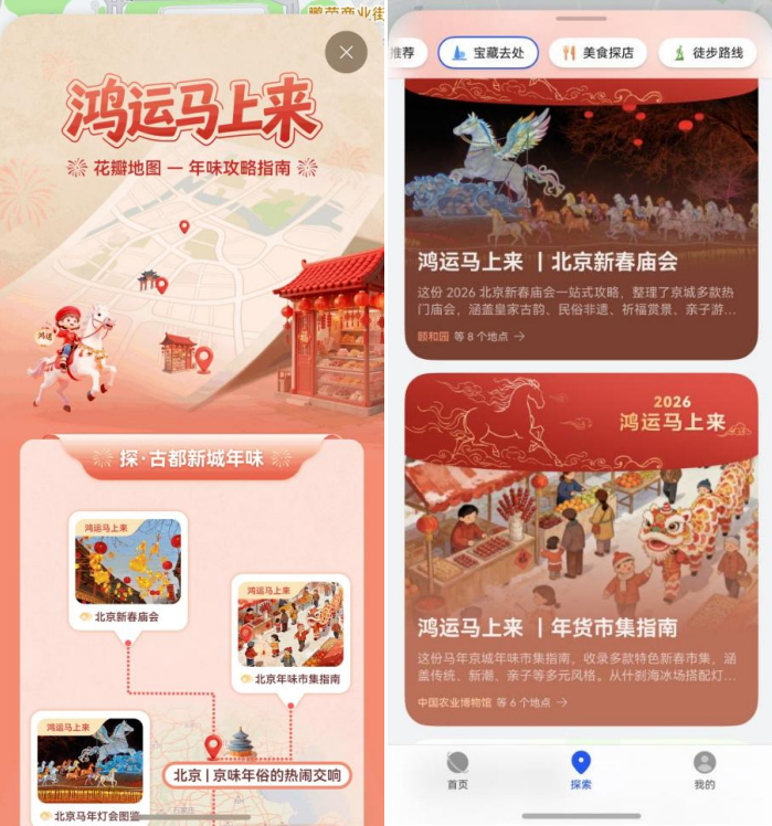 鸿运马上来：花瓣地图年味攻略指南上线，启程新春之旅
