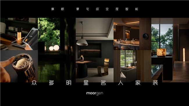 国际设计巨匠共聚，摩根 Moorgen全球联名新作即将亮相米兰