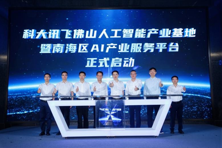 科大讯飞佛山人工智能产业基地正式启用，推动南海构建AI产业生态