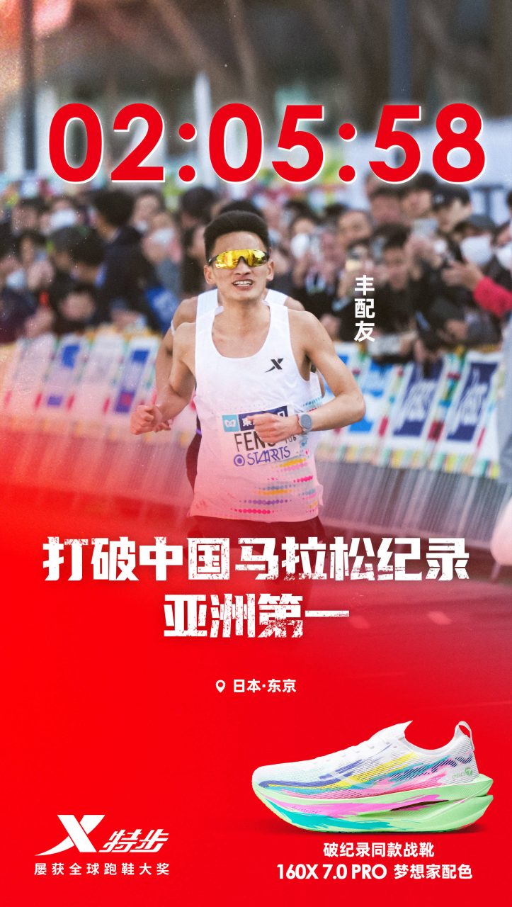 丰配友2:05:58打破国家纪录！特步160X系列第四次助力运动员创造历史