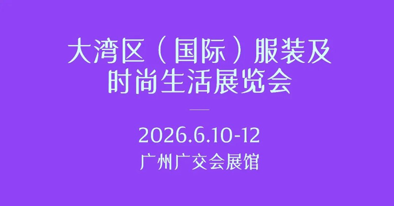 聚势广州,向上共生! 2026大湾区(国际)服装及时尚生活展览会提质升维!