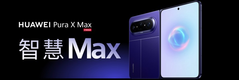 华为Pura X Max首发伴随式AI,全新升级小艺智慧大脑