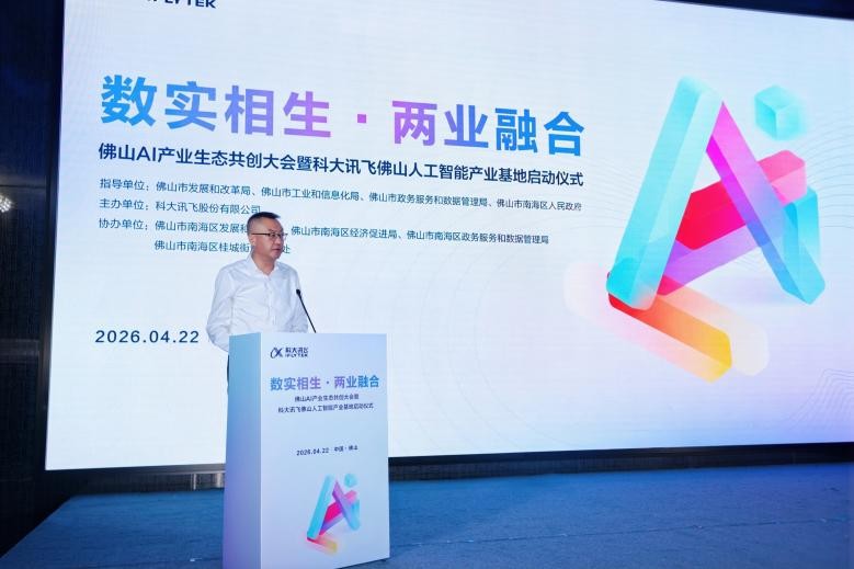 科大讯飞佛山人工智能产业基地正式启用，推动南海构建AI产业生态