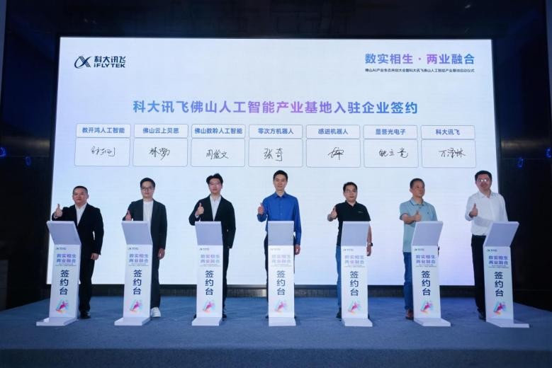 科大讯飞佛山人工智能产业基地正式启用，推动南海构建AI产业生态