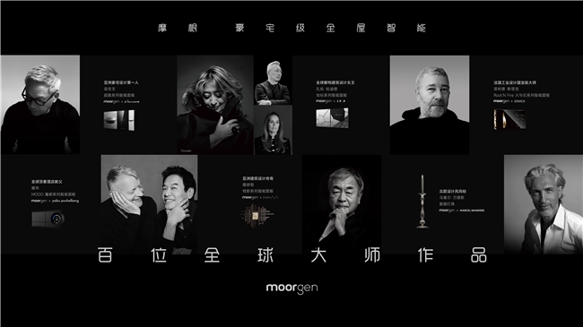 国际设计巨匠共聚，摩根 Moorgen全球联名新作即将亮相米兰