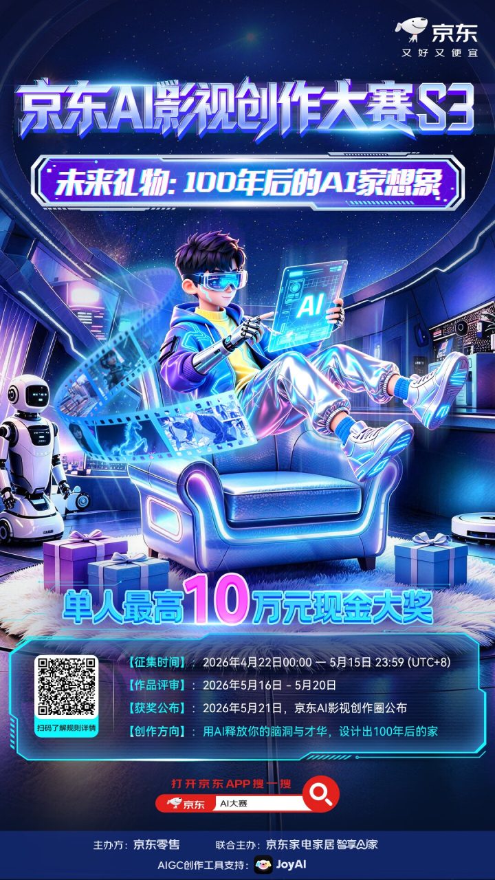 京东启动第三期AI影视创作大赛,最高10万奖金邀你用AI畅想未来的家
