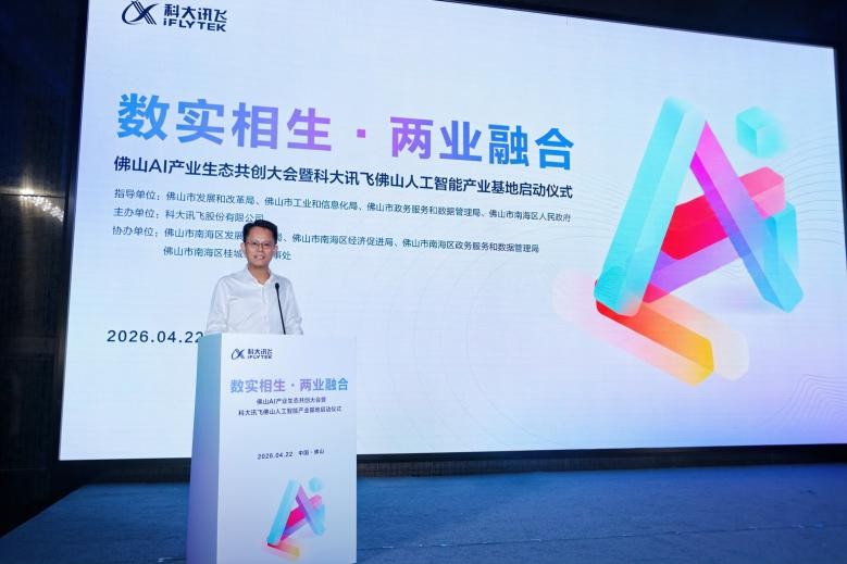 科大讯飞佛山人工智能产业基地正式启用，推动南海构建AI产业生态