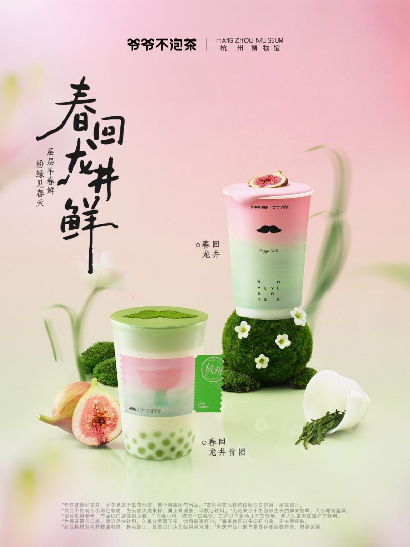 联名杭州博物馆！爷爷不泡茶“文物+茶饮”玩出春日新花样